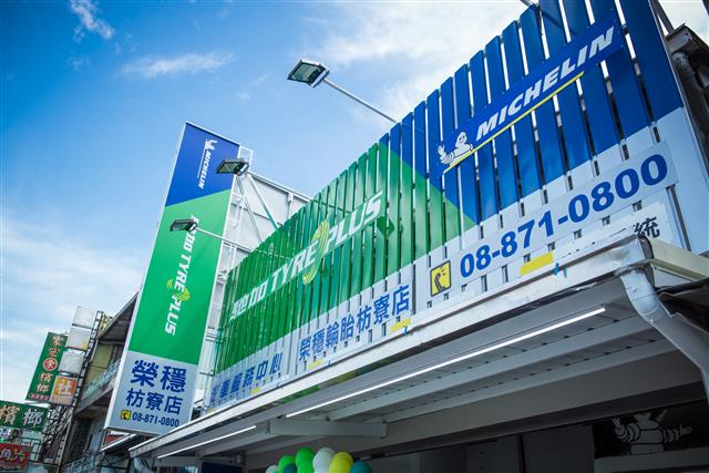 枋寮店：榮穩輪胎行