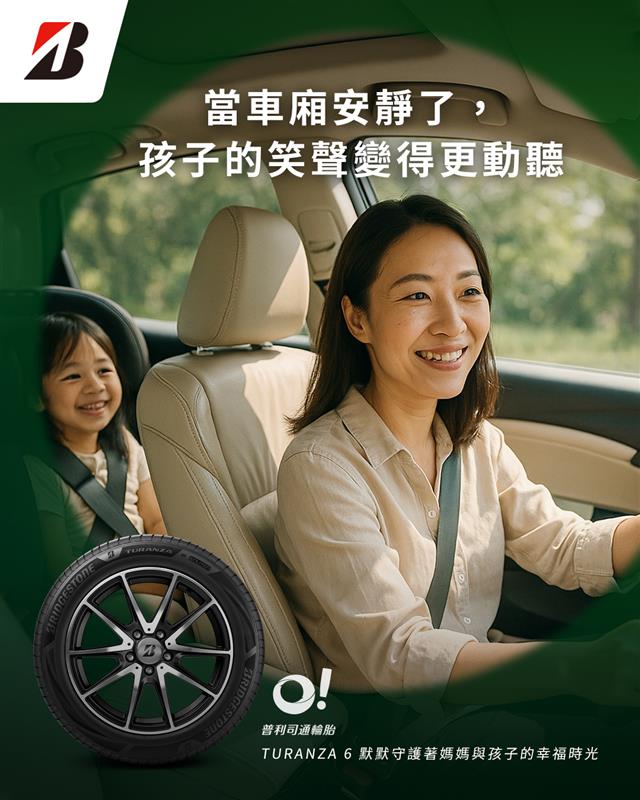 TURANZA 6讓您下班到回家的路上充滿孩子的笑聲！