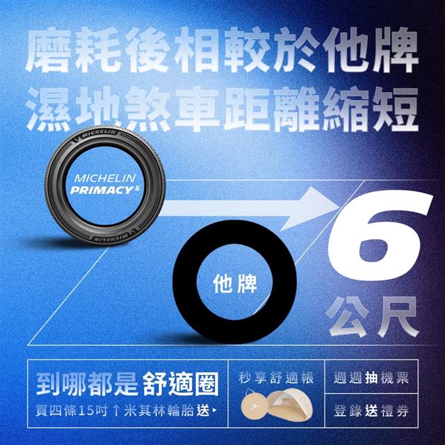MICHELIN PRIMACY 5 從新到舊 安全始終