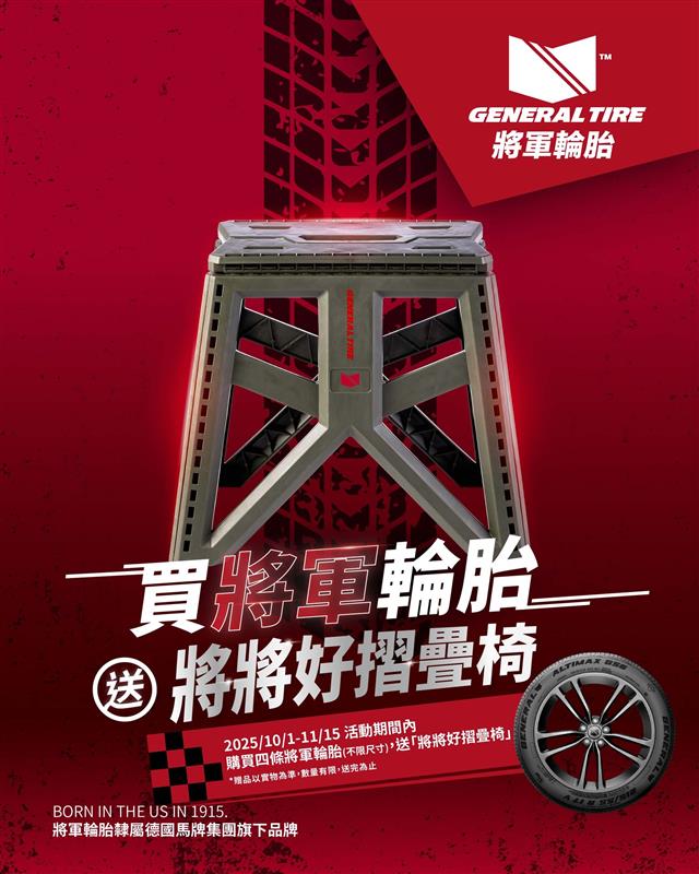 買四條將軍輪胎，即贈「將將好摺疊椅」